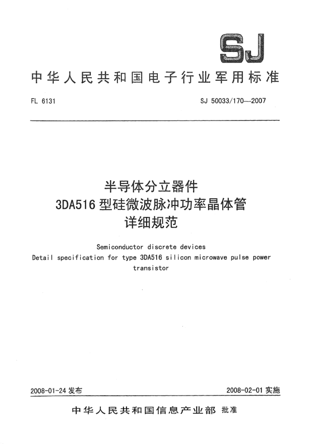 SJ 50033/170-2007半導體分立器件3DA516型硅微波脈沖功率晶體管詳細規(guī)范