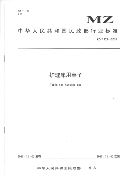 MZ/T 121-2018護(hù)理床用桌子