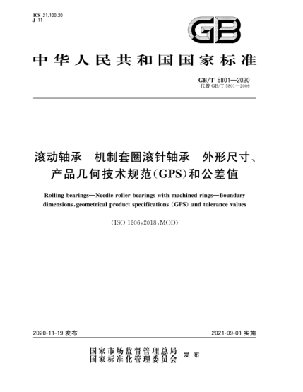 GB/T 5801-2020滾動(dòng)軸承  機(jī)制套圈滾針軸承  外形尺寸、產(chǎn)品幾何技術(shù)規(guī)范(GPS)和公差值Rolling bearings—Needle roller bearings with machined rings—Boundary dimensions,geometrical product specifications (GPS) and tolerance values