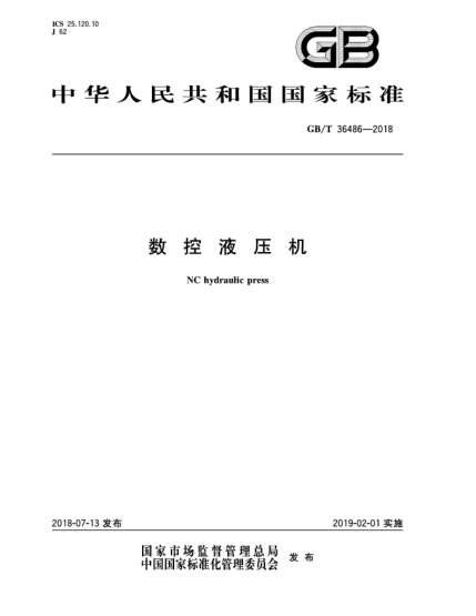 GB/T 36486-2018數(shù)控液壓機