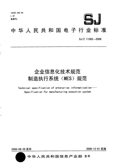 SJ/Z 11362-2006企業(yè)信息化技術規(guī)范制造執(zhí)行系統(tǒng)(MES)規(guī)范