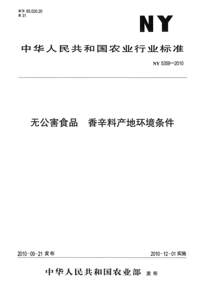 NY 5359-2010無(wú)公害食品 香辛料產(chǎn)地環(huán)境條件