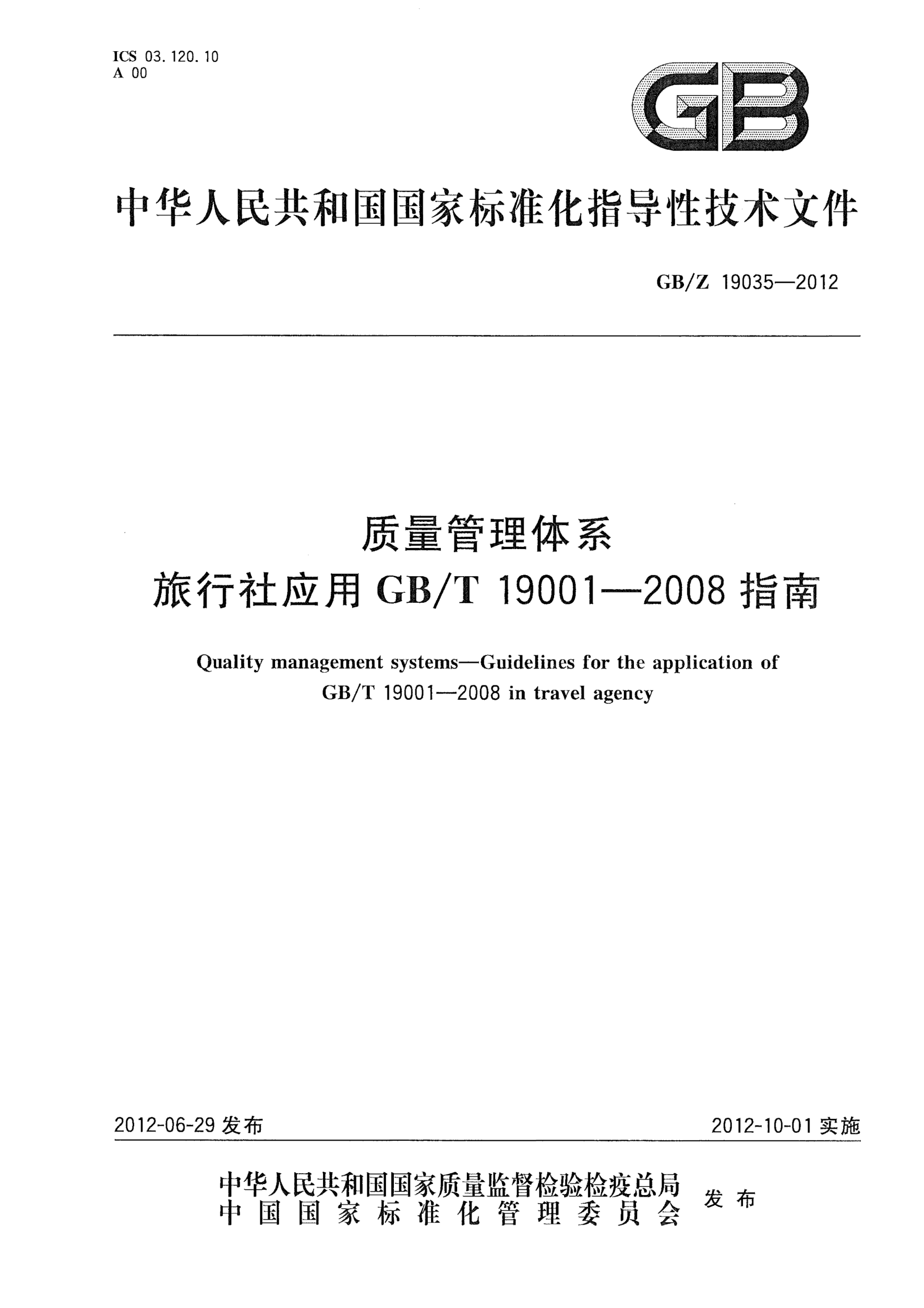 GB/Z 19035-2012質(zhì)量管理體系.旅行社應(yīng)用GB/T 19001-2008指南