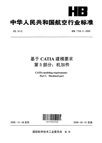 HB 7756.5-2005基于CATIA建模要求 第5部分：機(jī)加件