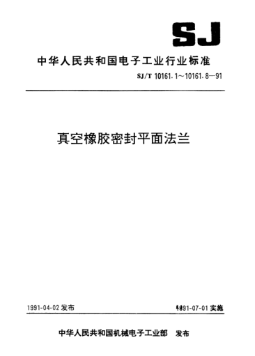 SJ/T 10161.2-1991真空橡膠密封平面法蘭.固定法蘭尺寸Vacuum rubber seal plane flanges-Dimensions of fixed flanges