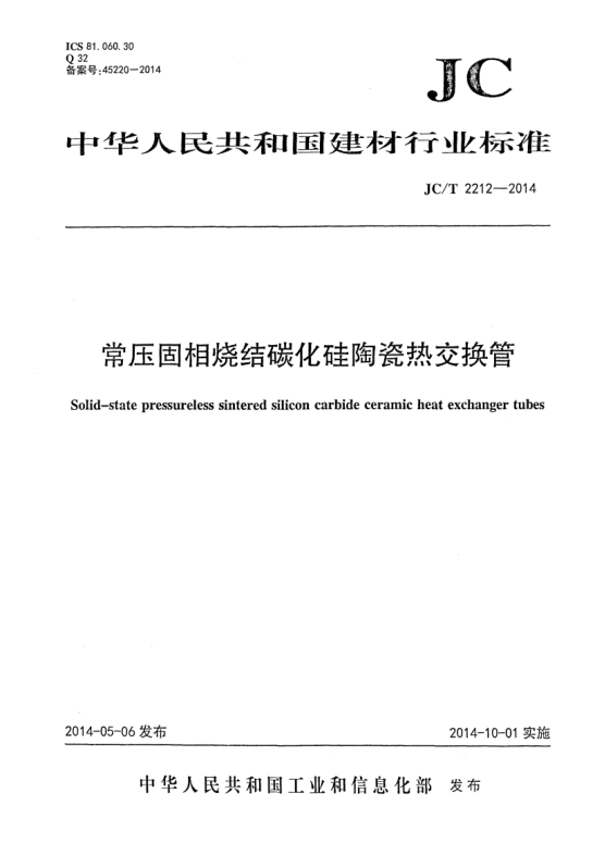 JC/T 2212-2014常壓固相燒結(jié)碳化硅陶瓷熱交換管