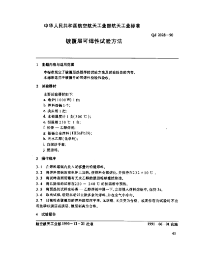 QJ 2028-1990鍍覆層可焊性試驗(yàn)方法