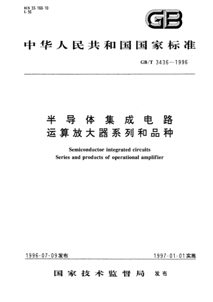 GB/T 3436-1996半導體集成電路  運算放大器系列和品種Semiconductor integrated circuits Series and products of operational amplifier