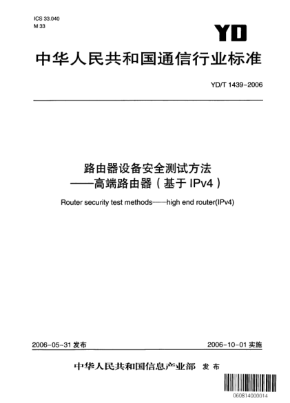 YD/T 1439-2006路由器設(shè)備安全測(cè)試方法——高端路由器（基于IPv4）