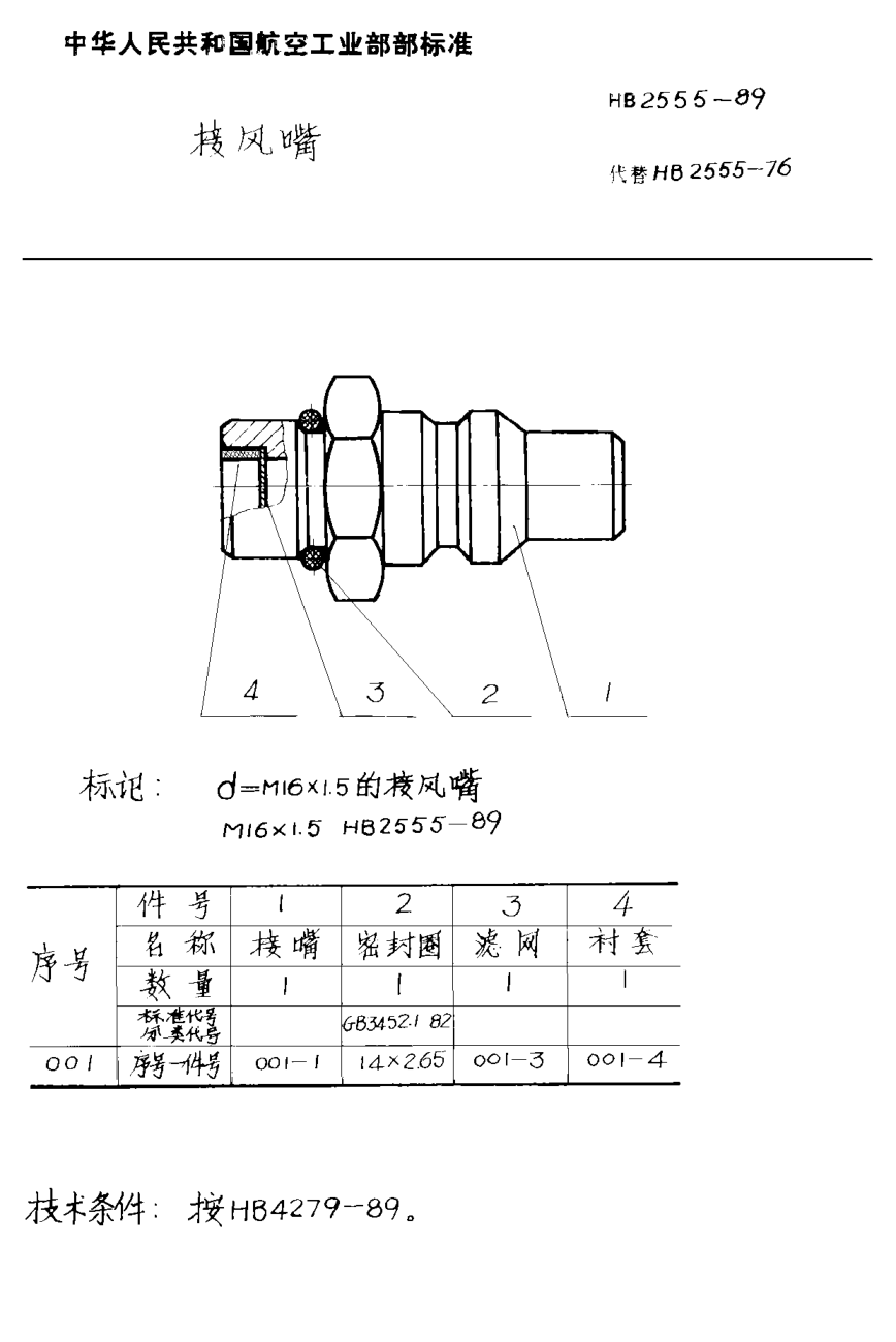 HB 2555-1989接風嘴