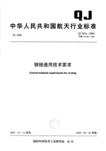 QJ 782A-2005鉚接通用技術(shù)要求