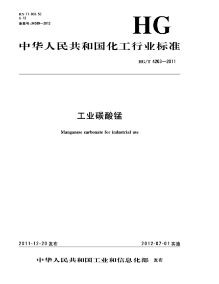 HG/T 4203-2011工業(yè)碳酸錳Manganese carbonate for industrial use