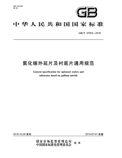 GB/T 37053-2018氮化鎵外延片及襯底片通用規(guī)范