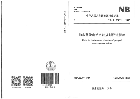 NB/T 35071-2015抽水蓄能電站水能規(guī)劃設計規(guī)范