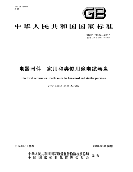 GB/T 19637-2017電器附件  家用和類似用途電纜卷盤Electrical accessories—Cable reels for household and similar purposes