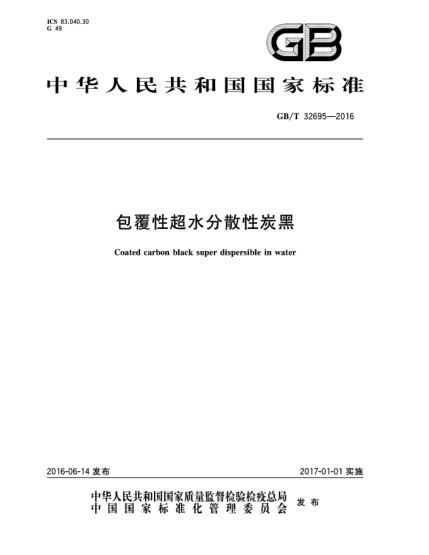 GB/T 32695-2016包覆性超水分散性炭黑