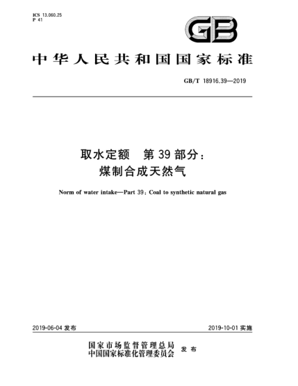GB/T 18916.39-2019取水定額  第39部分:煤制合成天然氣