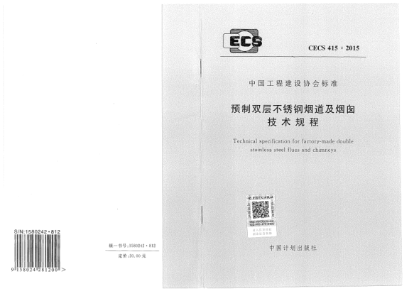 CECS 415-2015預(yù)制雙層不銹鋼煙道及煙囪技術(shù)規(guī)程