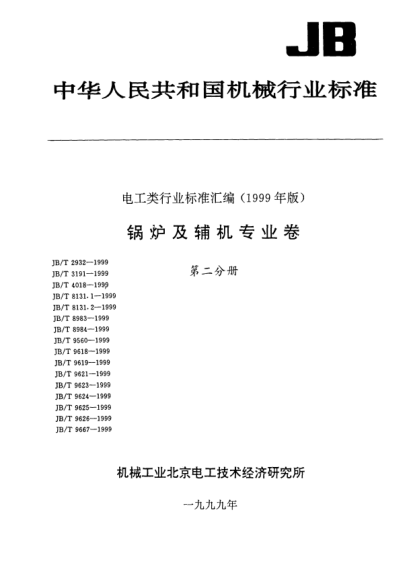 JB/T 9560-1999煙道式余熱鍋爐.產(chǎn)品型號編制方法The mode for designation of product model of gas pass waste heat boiler