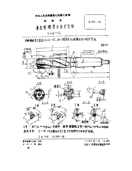QJ 350-1978通孔用硬質(zhì)合金擴孔鉆(D=12～32)