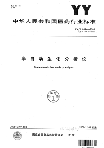 YY/T 0014-2005半自動(dòng)生化分析儀Semiautomatic biochemistry analyzer