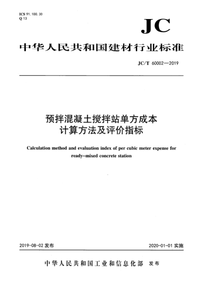 JC/T 60002-2019預(yù)拌混凝土攪拌站單方成本計(jì)算方法及評(píng)價(jià)指標(biāo)
