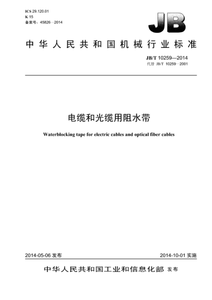 JB/T 10259-2014電纜和光纜用阻水帶
