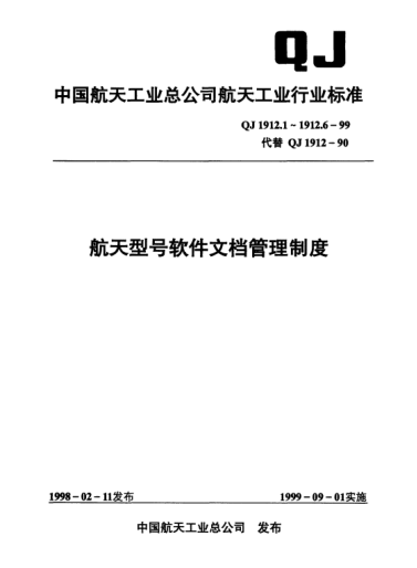QJ 1912.4-1999航天型號軟件文檔管理制度 軟件文檔的簽署規(guī)定