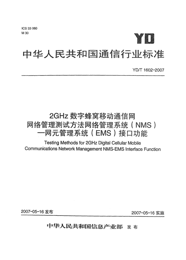 YD/T 1602-20072GHz數字蜂窩移動通信網網絡管理測試方法網絡管理系統(tǒng)(NMS).網元管理系統(tǒng)(EMS)接口功能