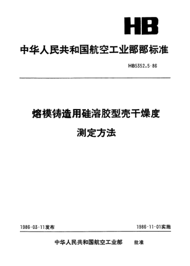 HB 5352.5-1986熔模鑄造用硅溶膠型殼干燥度.測(cè)定方法