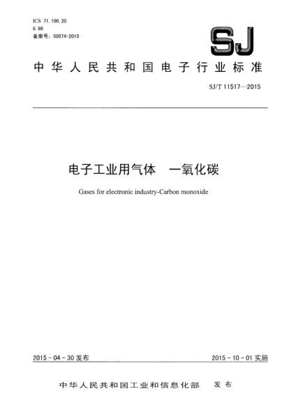 SJ/T 11517-2015電子工業(yè)用氣體  一氧化碳