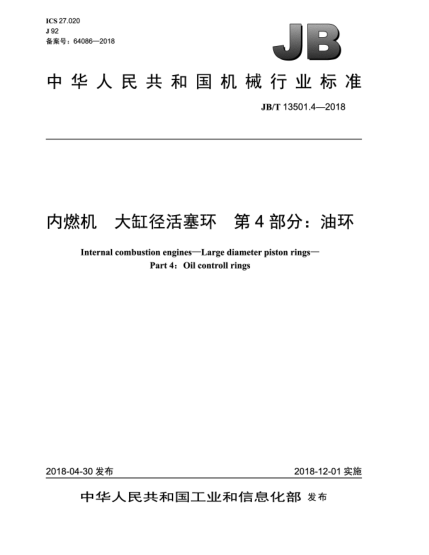 JB/T 13501.4-2018內(nèi)燃機  大缸徑活塞環(huán)  第4部分:油環(huán)