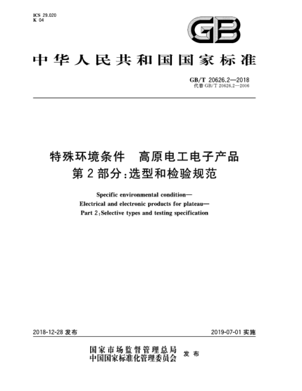 GB/T 20626.2-2018特殊環(huán)境條件  高原電工電子產(chǎn)品  第2部分:選型和檢驗(yàn)規(guī)范