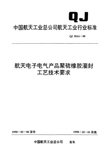 QJ 3014-1998航天電子電氣產(chǎn)品聚硫橡膠灌封工藝技術(shù)要求