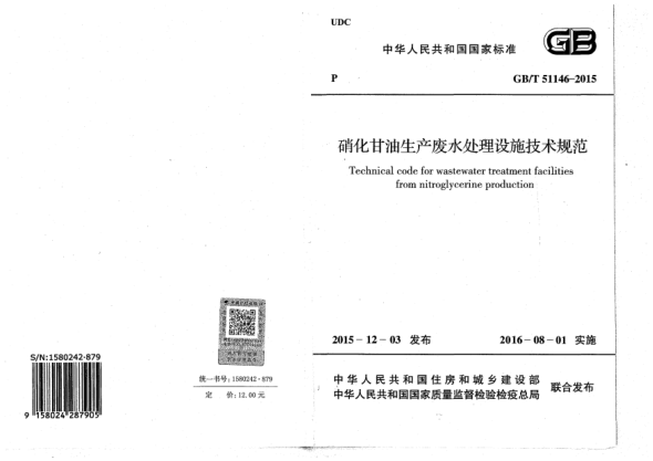 GB/T 51146-2015硝化甘油生產廢水處理設施技術規(guī)范
