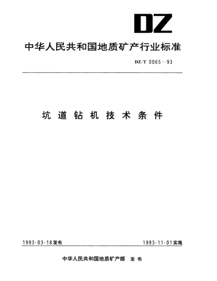 DZ/T 0065-1993坑道鉆機(jī)技術(shù)條件