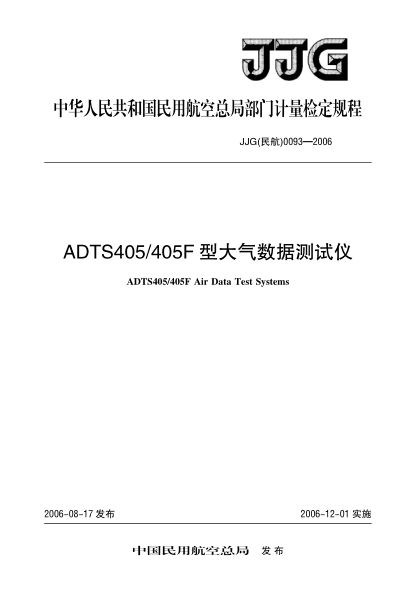 JJG(民航) 0093-2006ADTS405/405F型大氣數(shù)據(jù)測(cè)試儀檢定規(guī)程