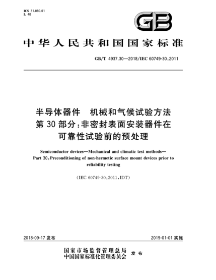 GB/T 4937.30-2018半導體器件  機械和氣候試驗方法  第30部分:非密封表面安裝器件在可靠性試驗前的預處理