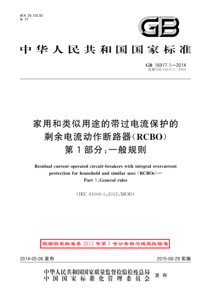 GB/T 16917.1-2014家用和類似用途的帶過電流保護的剩余電流動作斷路器(RCBO) 第1部分: 一般規(guī)則