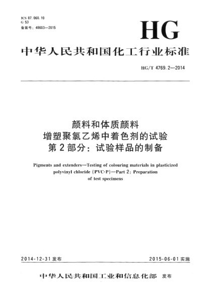 HG/T 4769.2-2014顏料和體質顏料  增塑聚氯乙烯中著色劑的試驗  第2部分:試驗樣品的制備