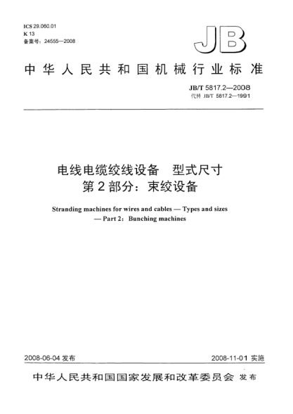 JB/T 5817.2-2008電線電纜絞線設(shè)備.型式尺寸.第2部分:束絞設(shè)備