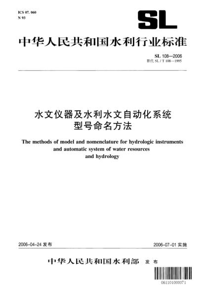 SL 108-2006水文儀器及水利水文自動化系統(tǒng)型號命名方法The methods of model and nomenclature for hydrologic instruments and automatic system of water resources and hydrology