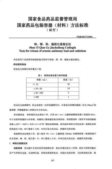 YBB 0037-2004砷、銻、鉛、鎘浸出量測定法Shen Ti Qian Ge Jinchuliang Cedingfa Tests for release of arsenic antimony lead and cadmium
