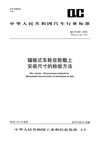 QC/T 240-2014輻板式車輪在輪轂上安裝尺寸的檢驗方法