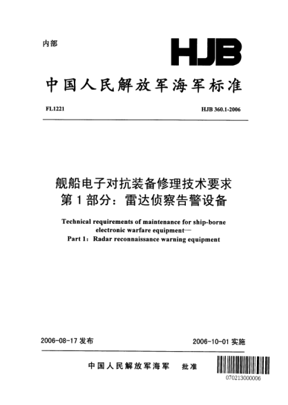 HJB 360.1-2006艦船電子對抗裝備修理技術(shù)要求.第1部分:雷達(dá)偵察告警設(shè)備