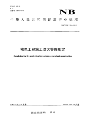 NB/T 20118-2012核電工程施工防火管理規(guī)定