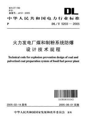 DL/T 5203-2005火力發(fā)電廠煤和制粉系統(tǒng)防爆設(shè)計技術(shù)規(guī)程Technical code for explosion prevention design of coal and pulverized coal preparation system of fossil fuel power plant