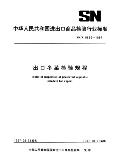 SN/T 0630-1997出口冬菜檢驗(yàn)規(guī)程Rules of inspection of preserved vegetable smadein for export