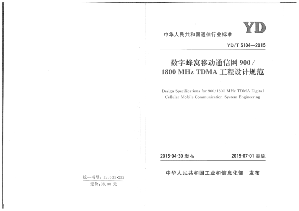 YD/T 5104-2015數(shù)字蜂窩移動(dòng)通信網(wǎng)900/1800 MHz TDMA工程設(shè)計(jì)規(guī)范