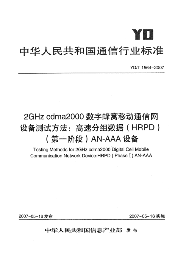 YD/T 1564-20072GHz cdma2000數(shù)字蜂窩移動(dòng)通信網(wǎng)設(shè)備測(cè)試方法:高速分組數(shù)據(jù)(HRPD)(第一階段)AN-AAA設(shè)備